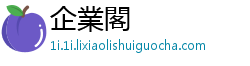 企業閣